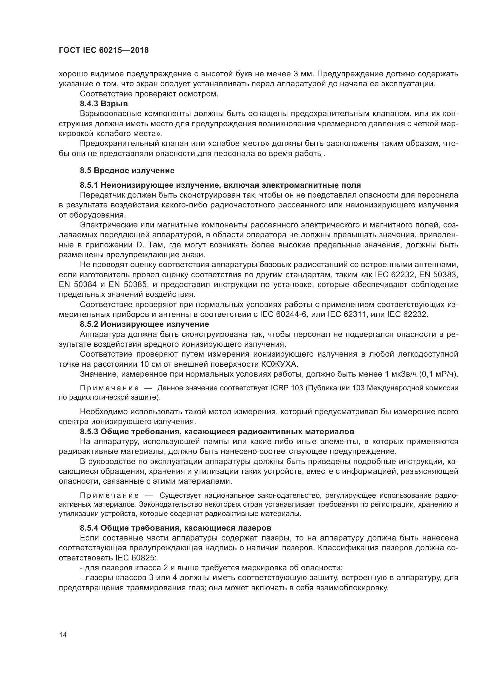 ГОСТ IEC 60215-2018, страница 18