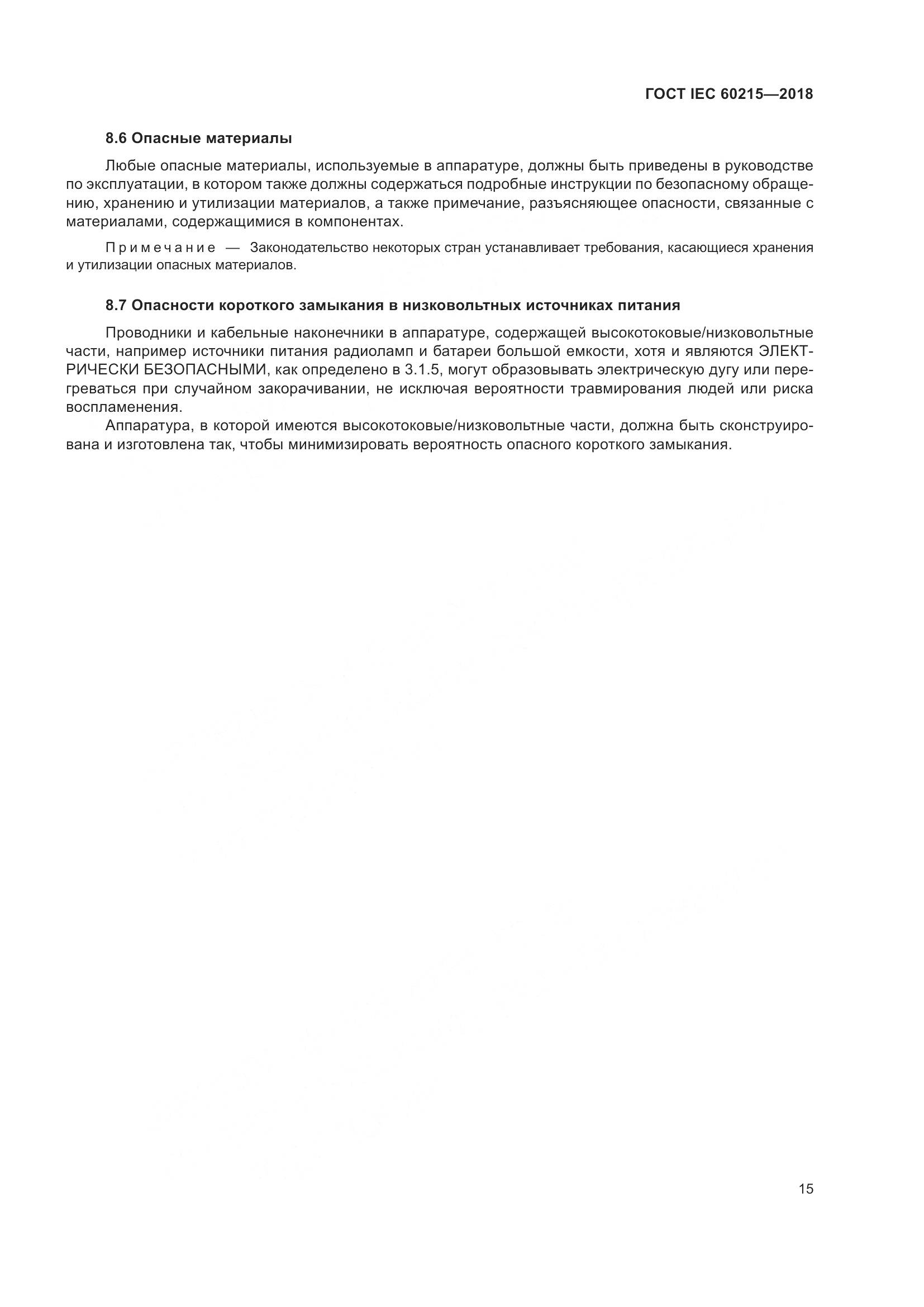 ГОСТ IEC 60215-2018, страница 19