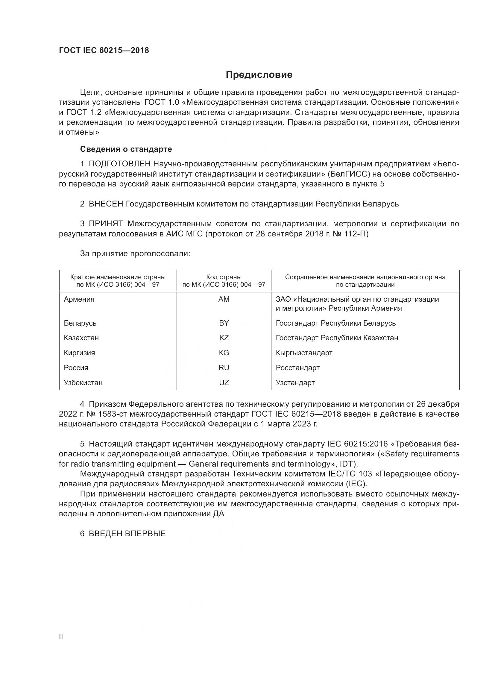 ГОСТ IEC 60215-2018, страница 2