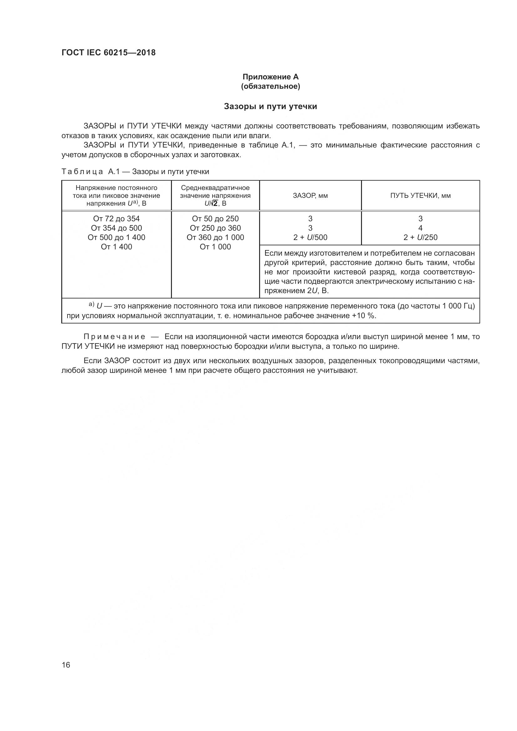 ГОСТ IEC 60215-2018, страница 20