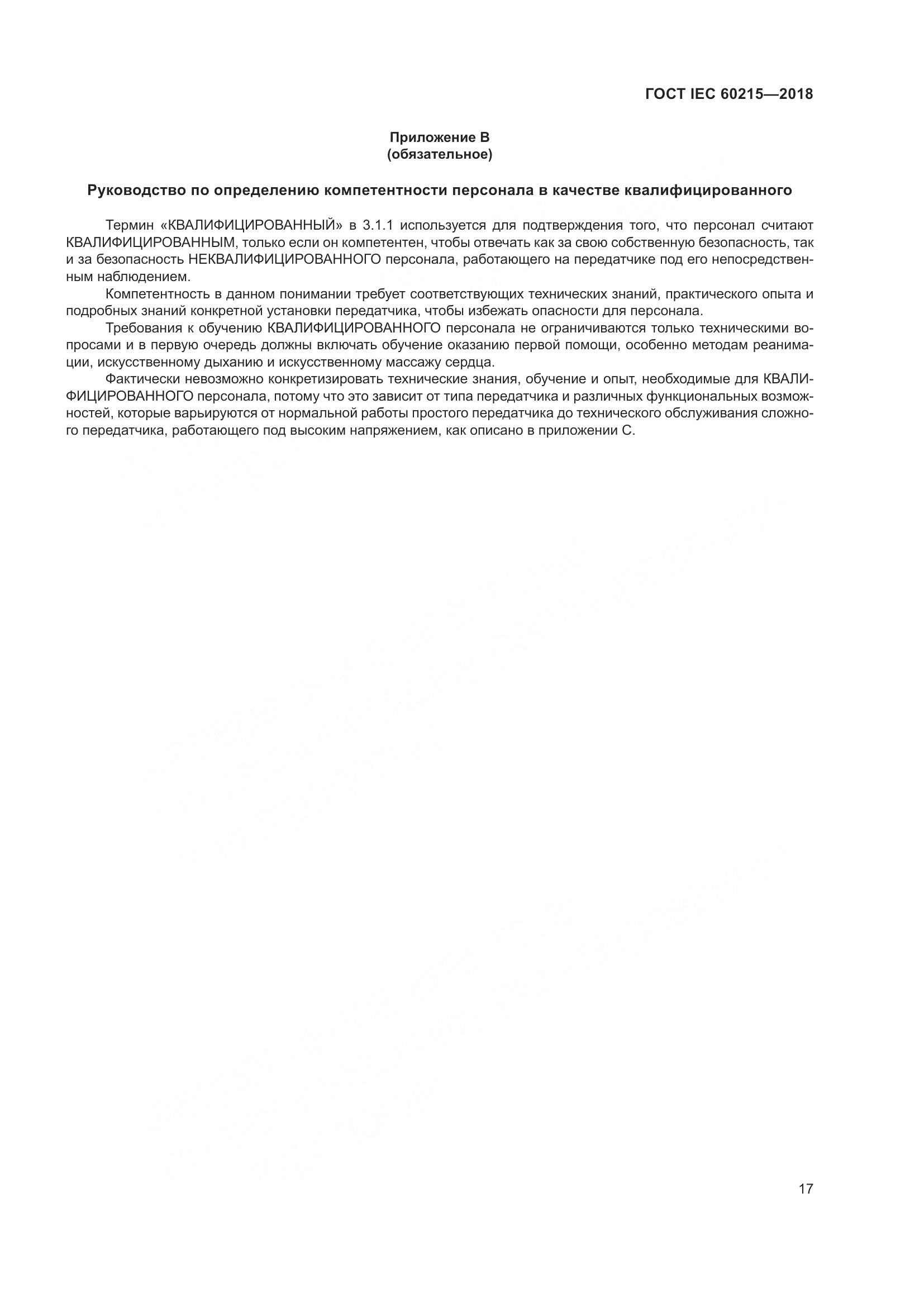ГОСТ IEC 60215-2018, страница 21