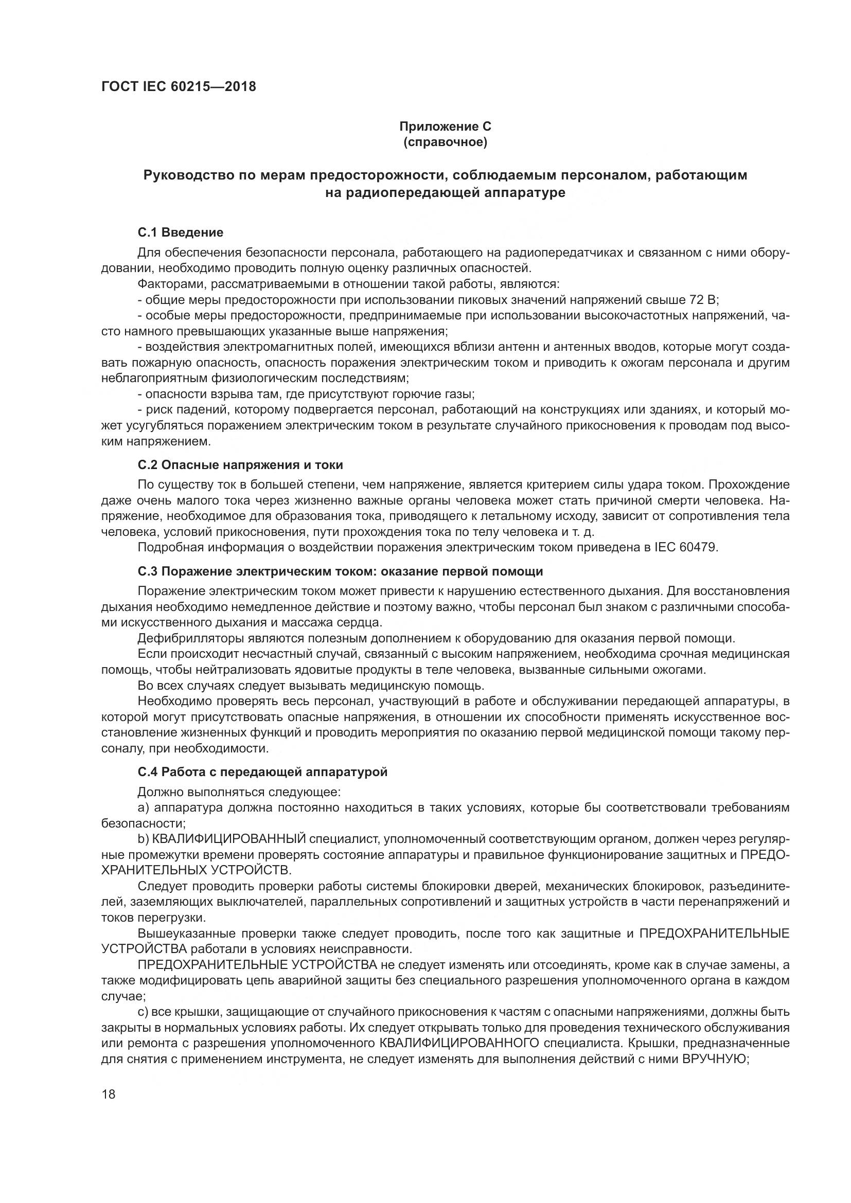 ГОСТ IEC 60215-2018, страница 22
