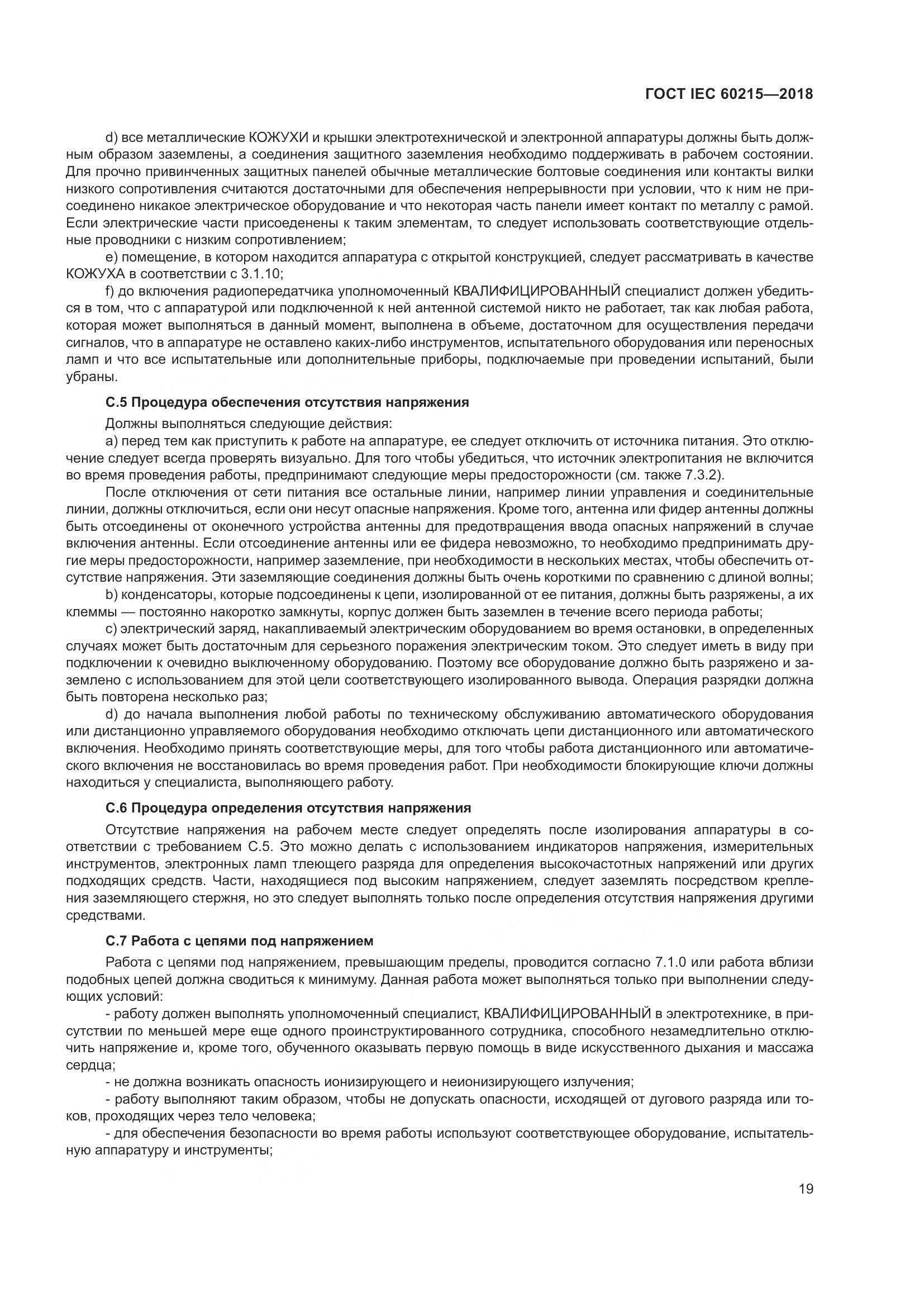 ГОСТ IEC 60215-2018, страница 23