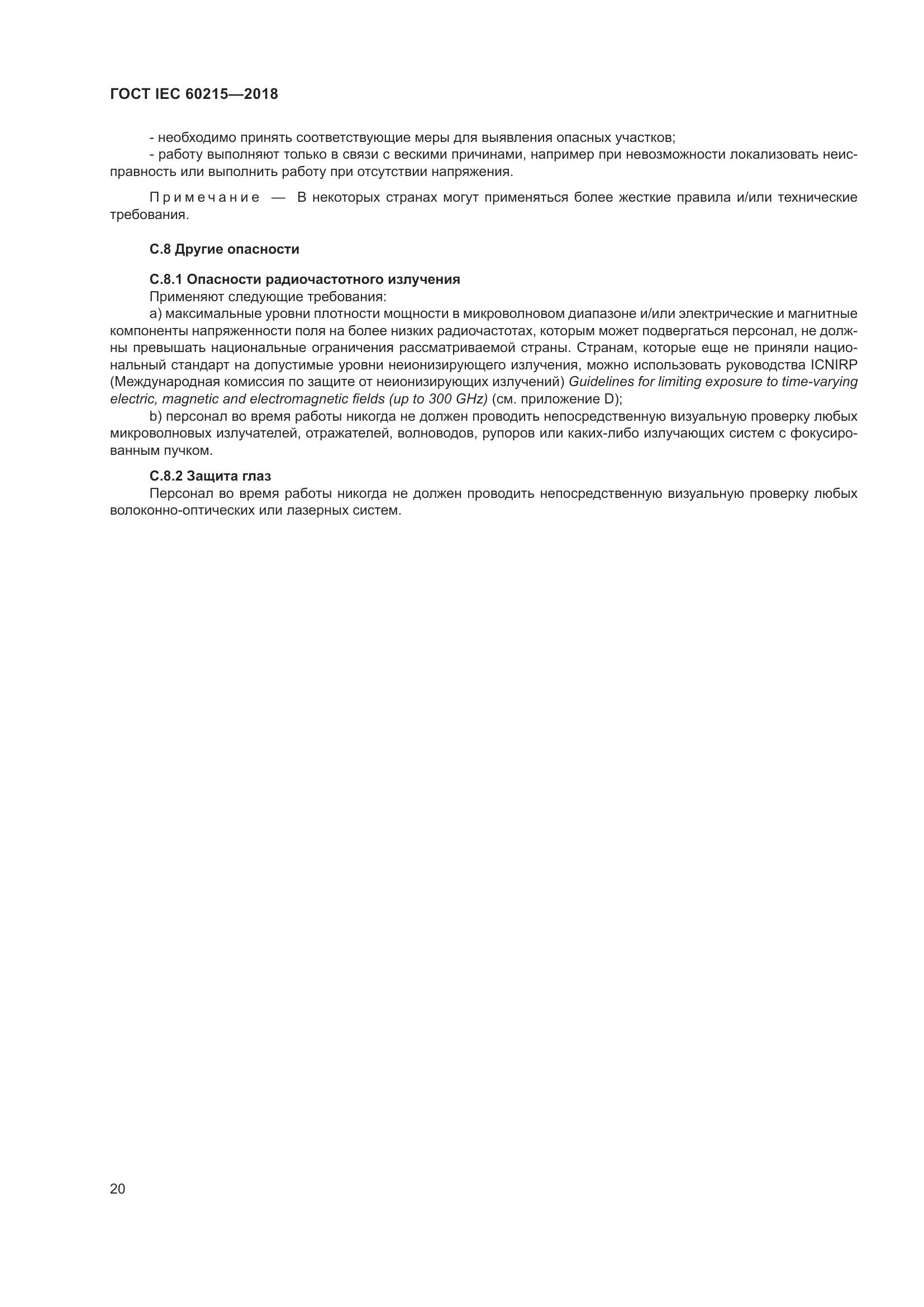 ГОСТ IEC 60215-2018, страница 24