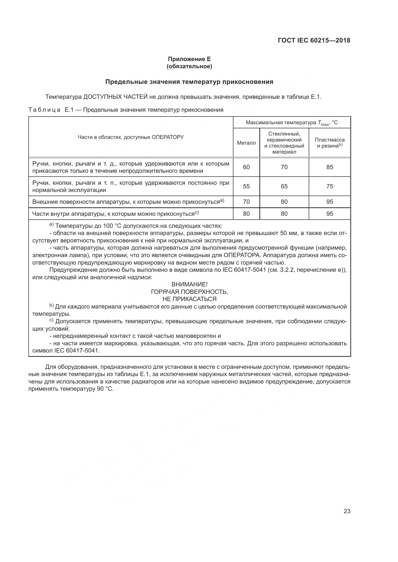 ГОСТ IEC 60215-2018, страница 27