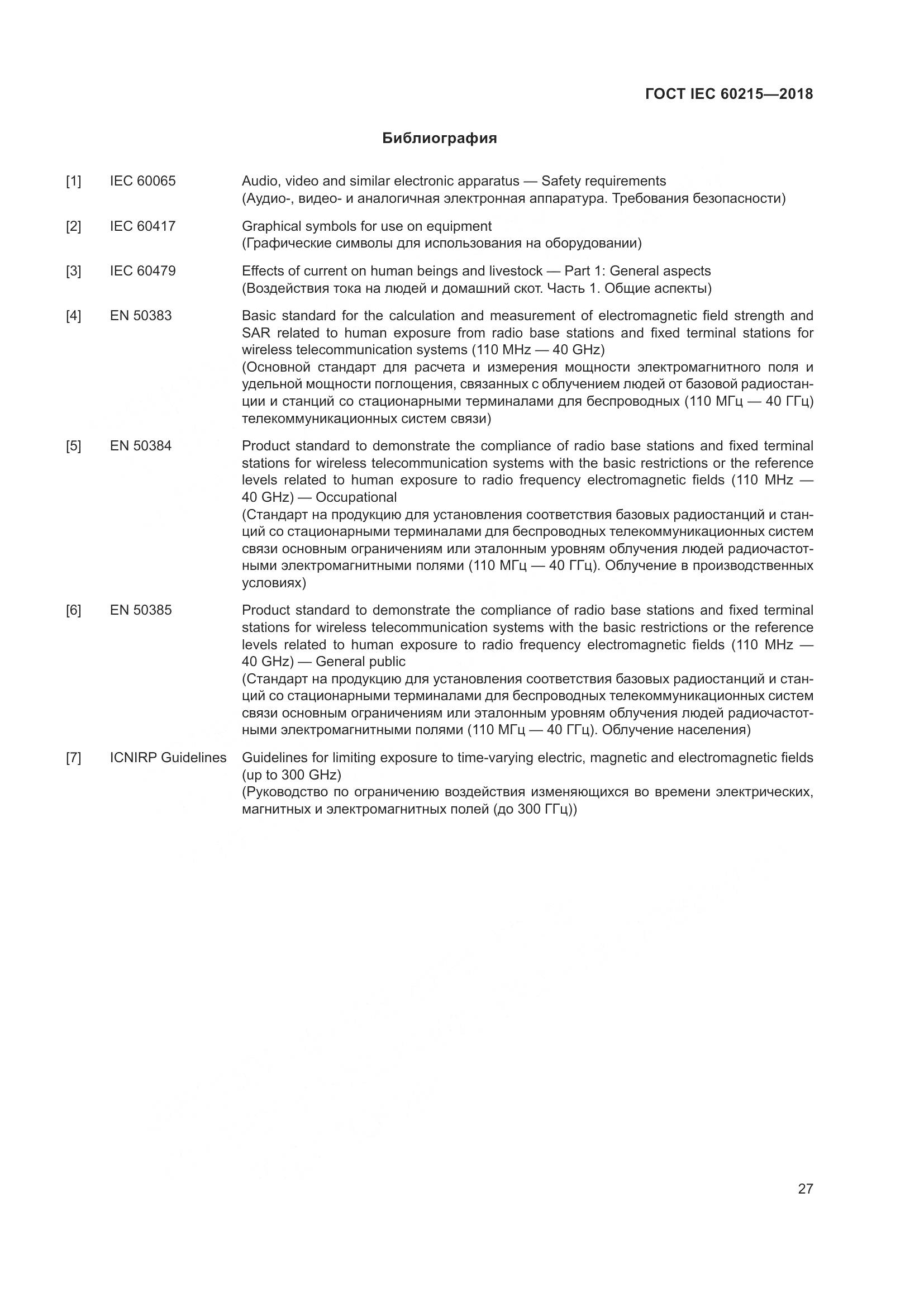 ГОСТ IEC 60215-2018, страница 31