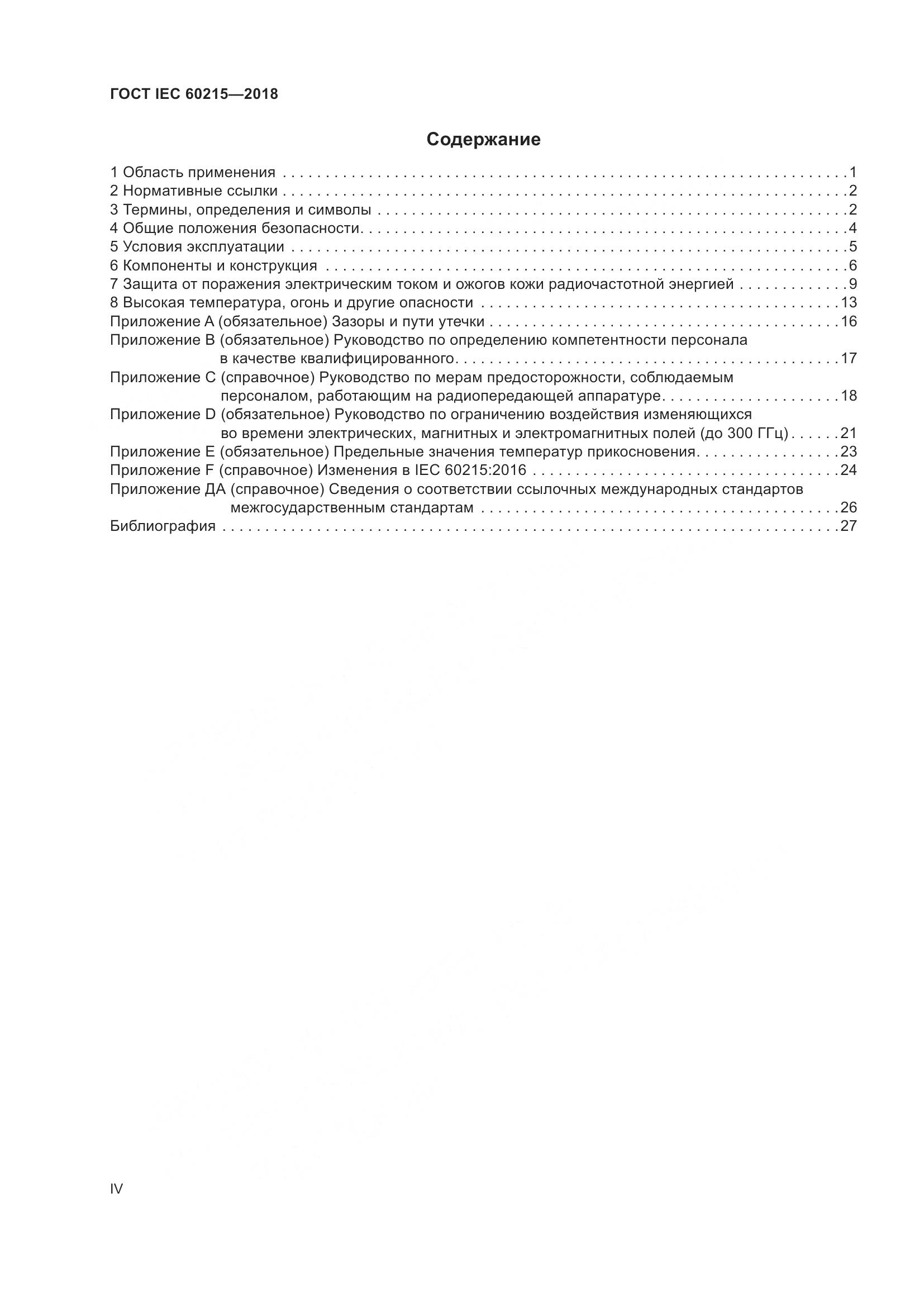 ГОСТ IEC 60215-2018, страница 4