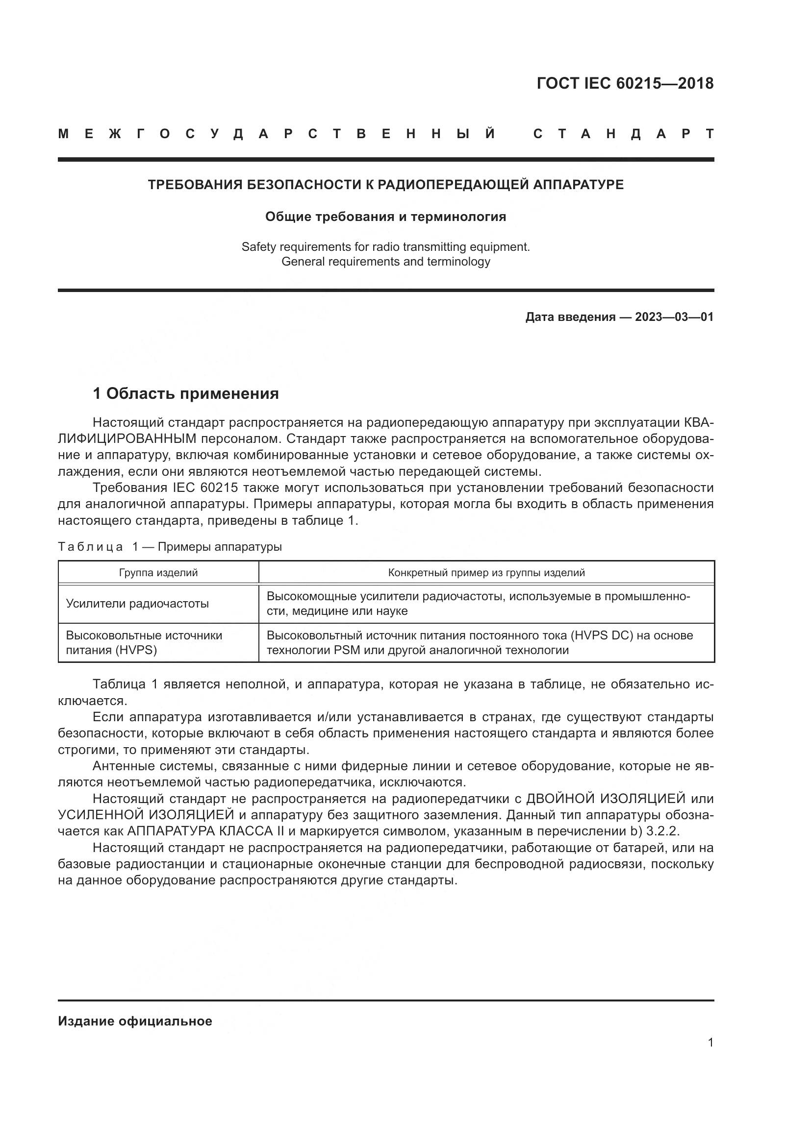 ГОСТ IEC 60215-2018, страница 5