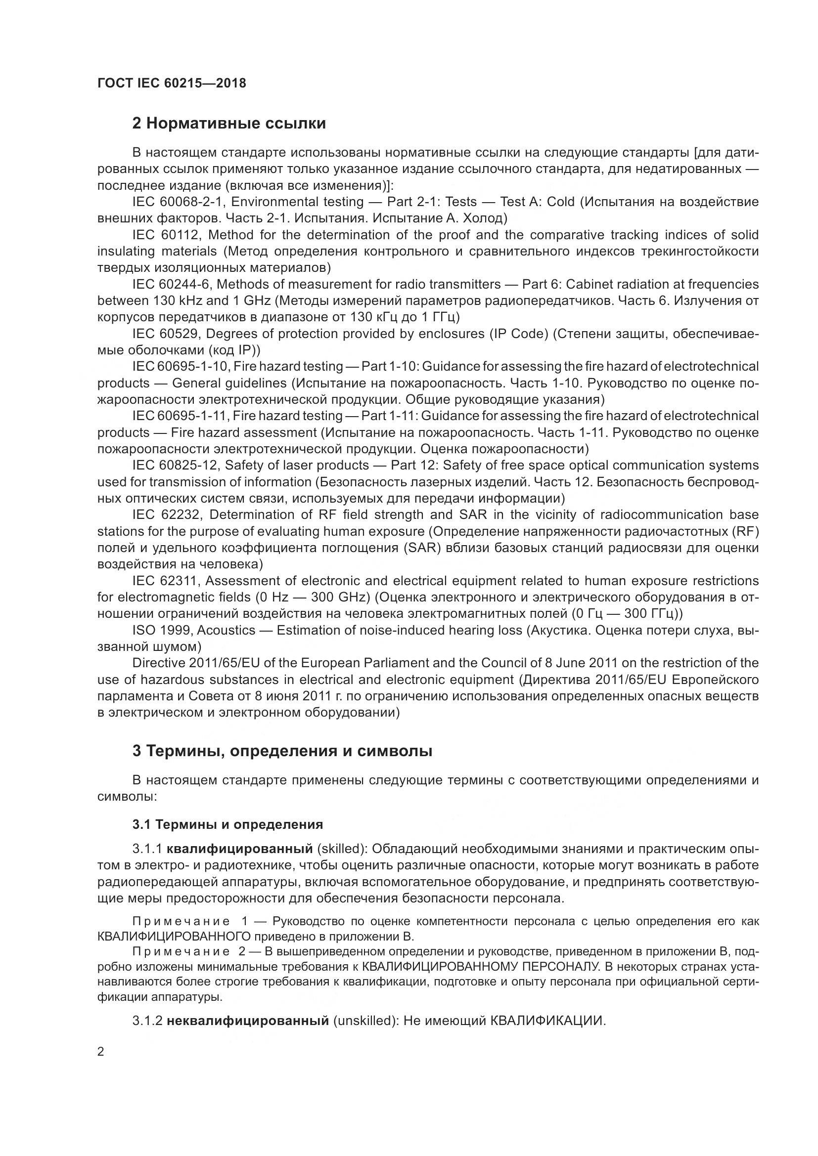 ГОСТ IEC 60215-2018, страница 6