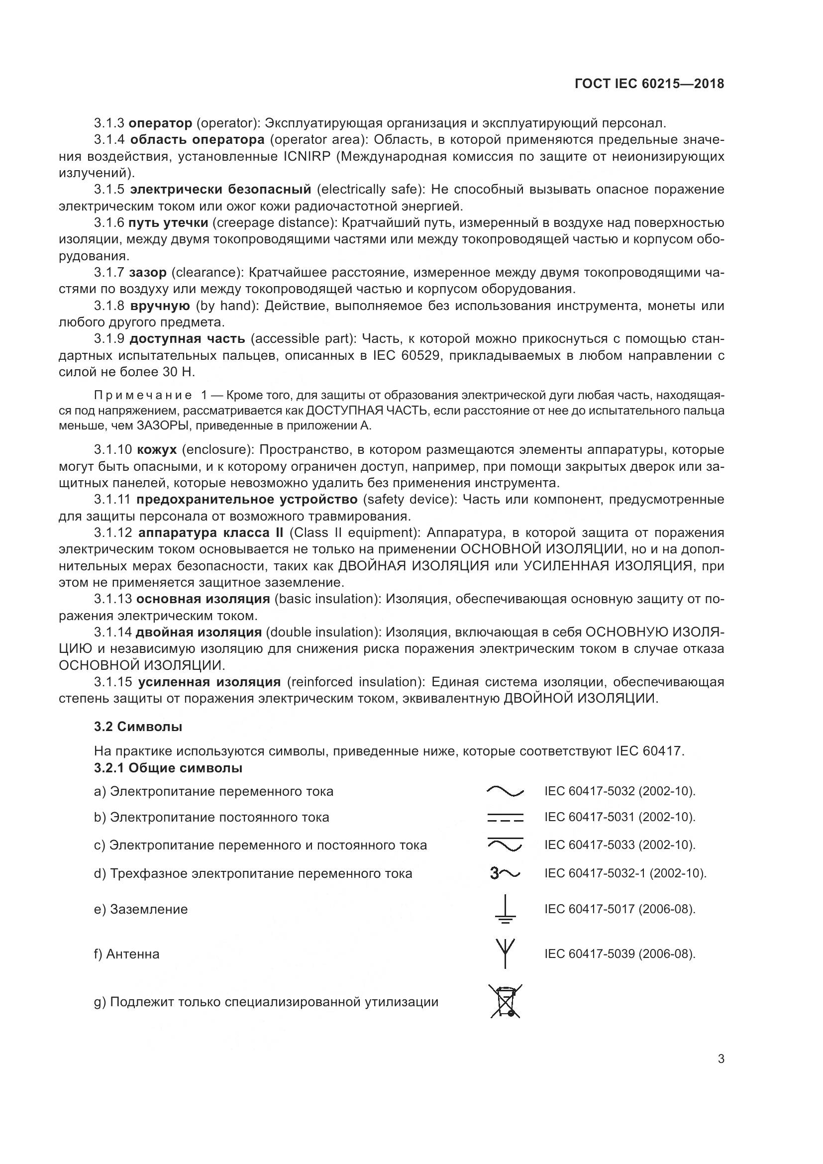 ГОСТ IEC 60215-2018, страница 7