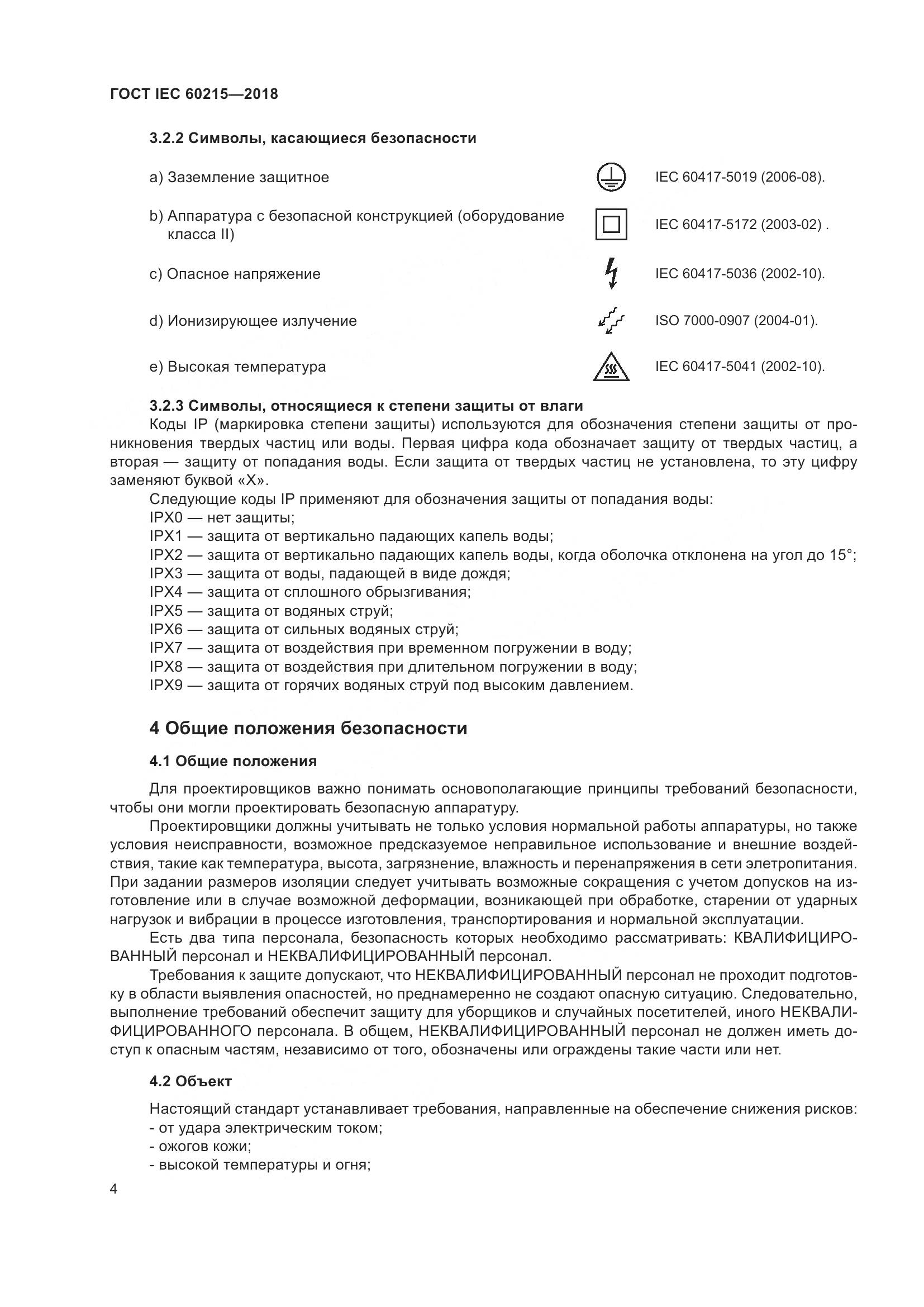 ГОСТ IEC 60215-2018, страница 8