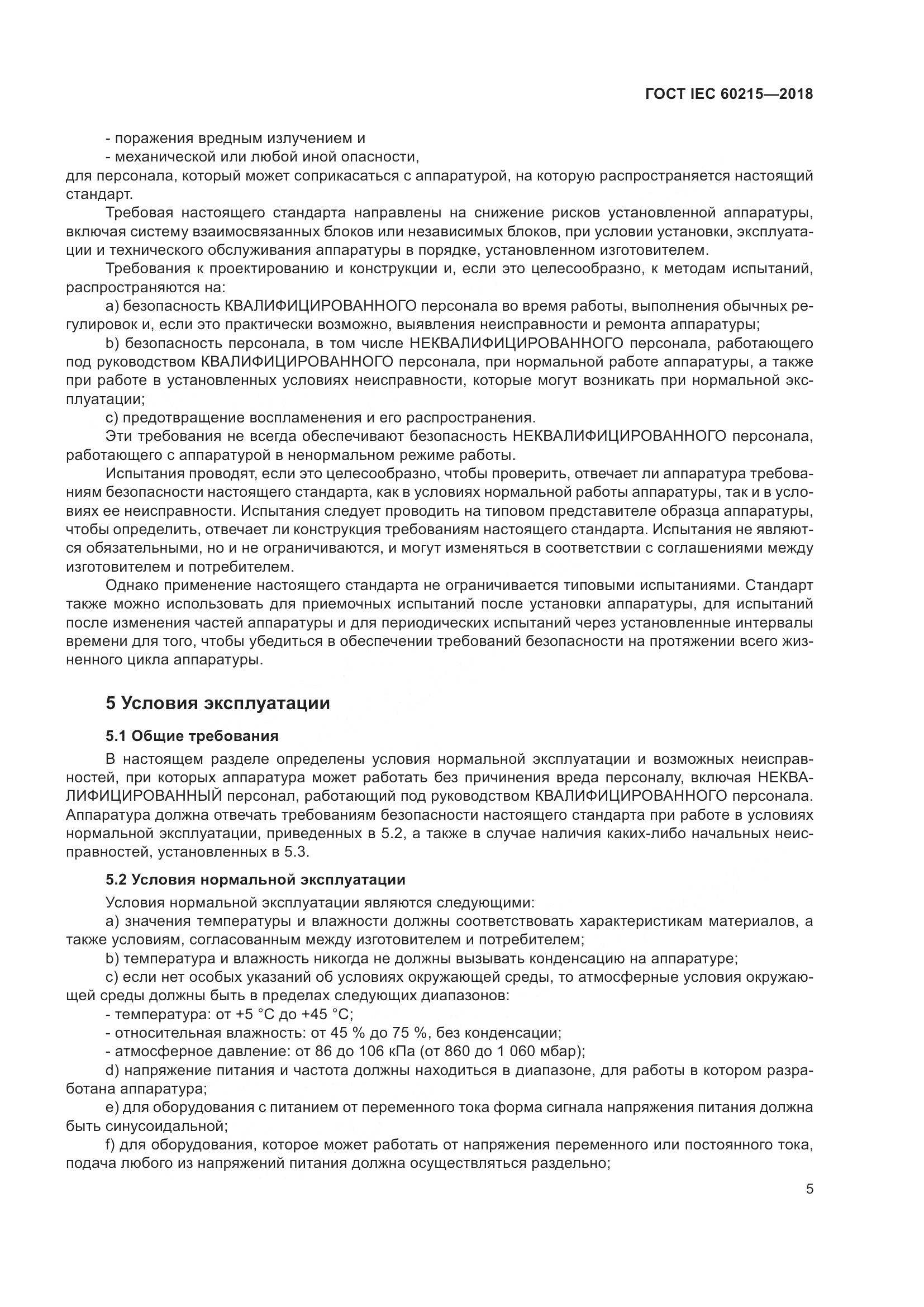 ГОСТ IEC 60215-2018, страница 9