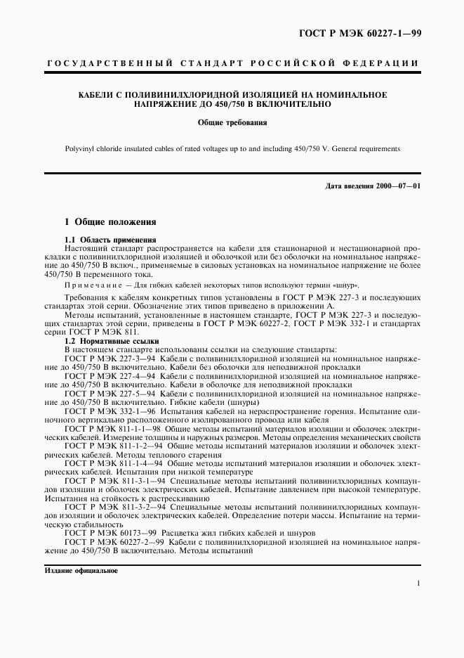 ГОСТ Р МЭК 60227-1-99, страница 3