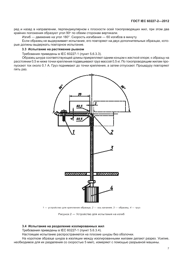 ГОСТ IEC 60227-2-2012, страница 11
