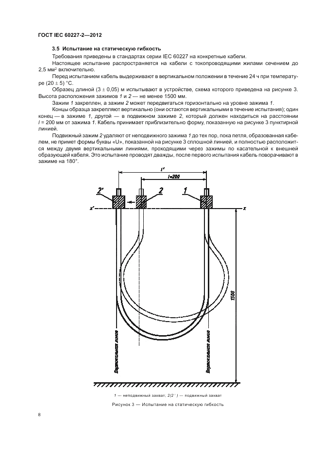 ГОСТ IEC 60227-2-2012, страница 12