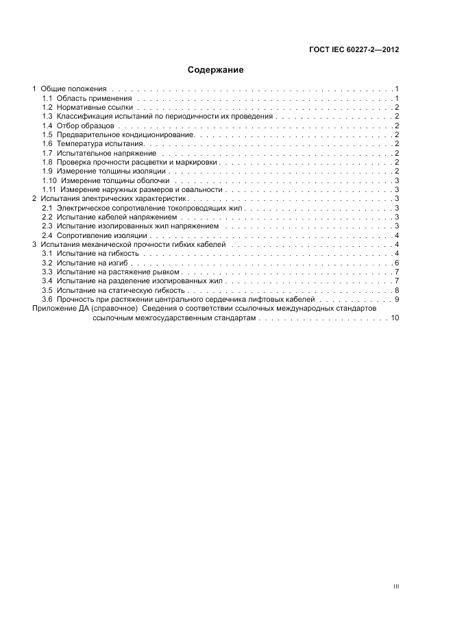ГОСТ IEC 60227-2-2012, страница 3