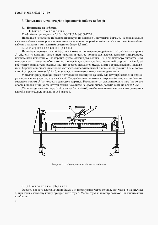 ГОСТ Р МЭК 60227-2-99, страница 7