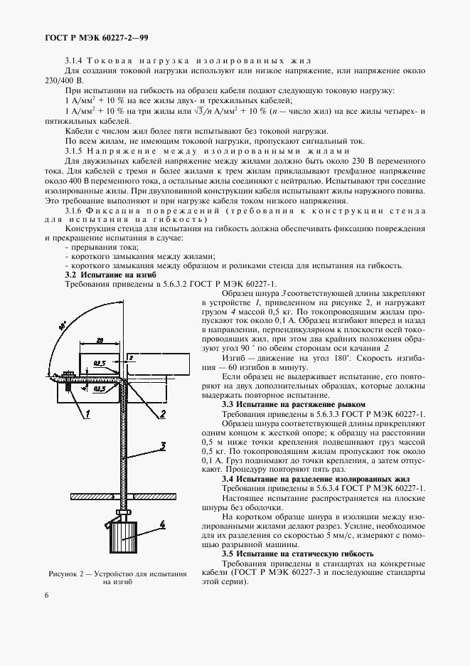 ГОСТ Р МЭК 60227-2-99, страница 9