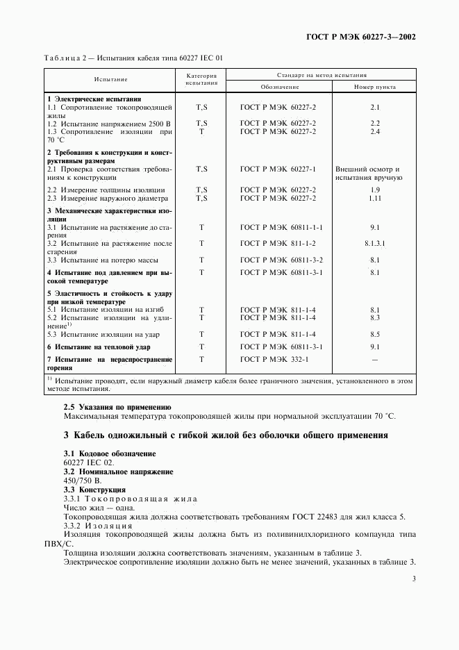 ГОСТ Р МЭК 60227-3-2002, страница 6