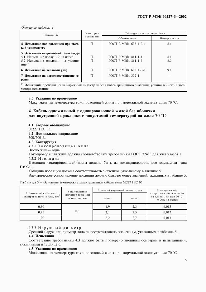 ГОСТ Р МЭК 60227-3-2002, страница 8