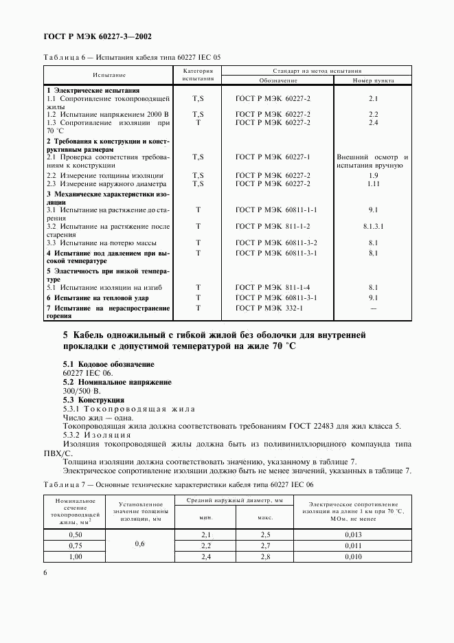 ГОСТ Р МЭК 60227-3-2002, страница 9