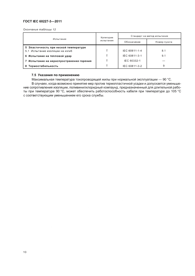 ГОСТ IEC 60227-3-2011, страница 15
