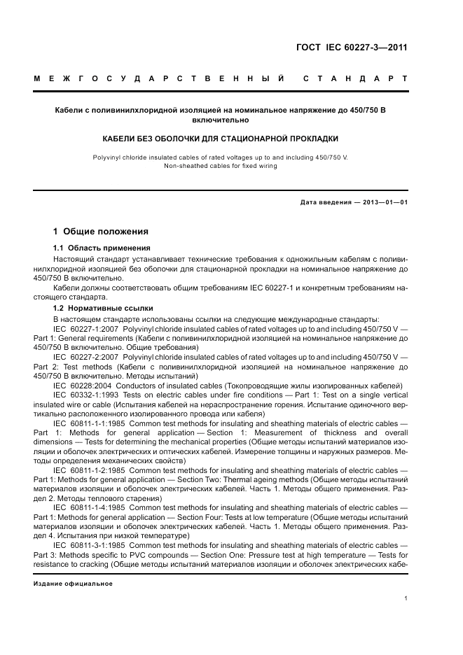 ГОСТ IEC 60227-3-2011, страница 6
