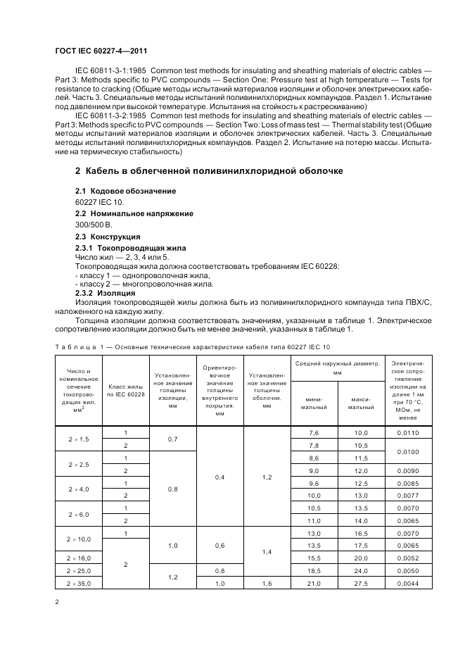 ГОСТ IEC 60227-4-2011, страница 5
