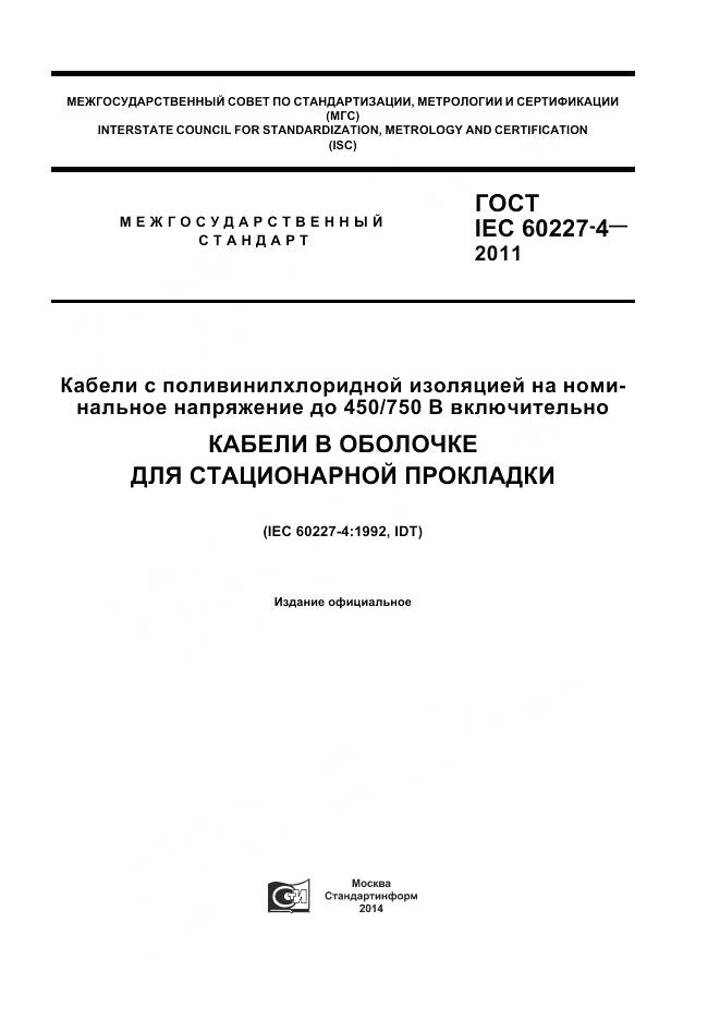 ГОСТ IEC 60227-4-2011, страница 1
