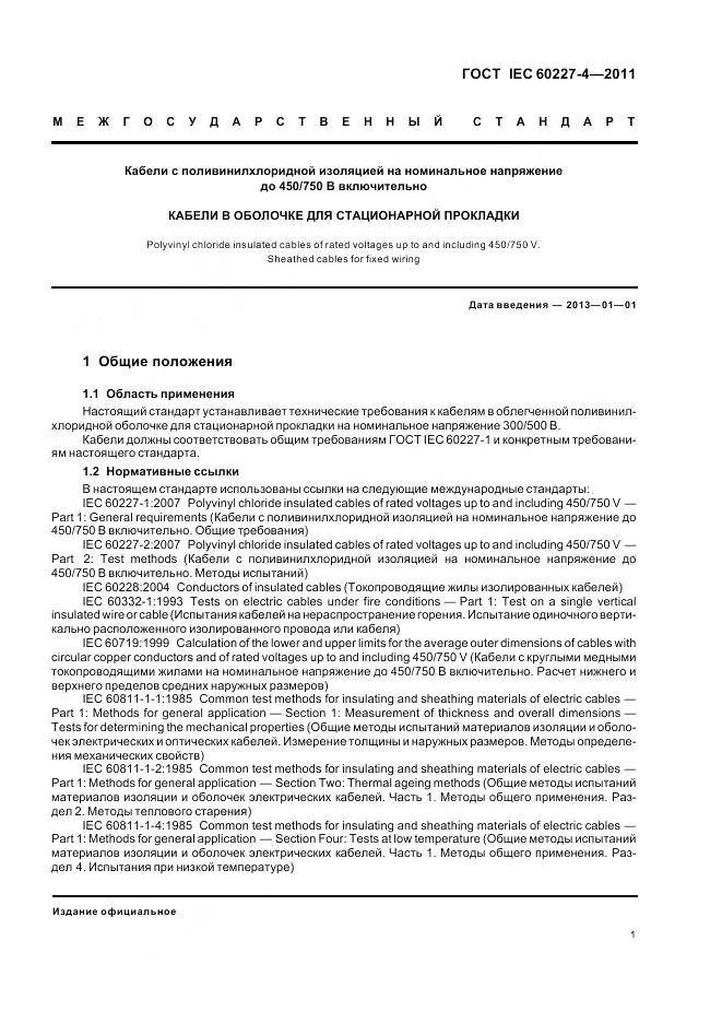 ГОСТ IEC 60227-4-2011, страница 4