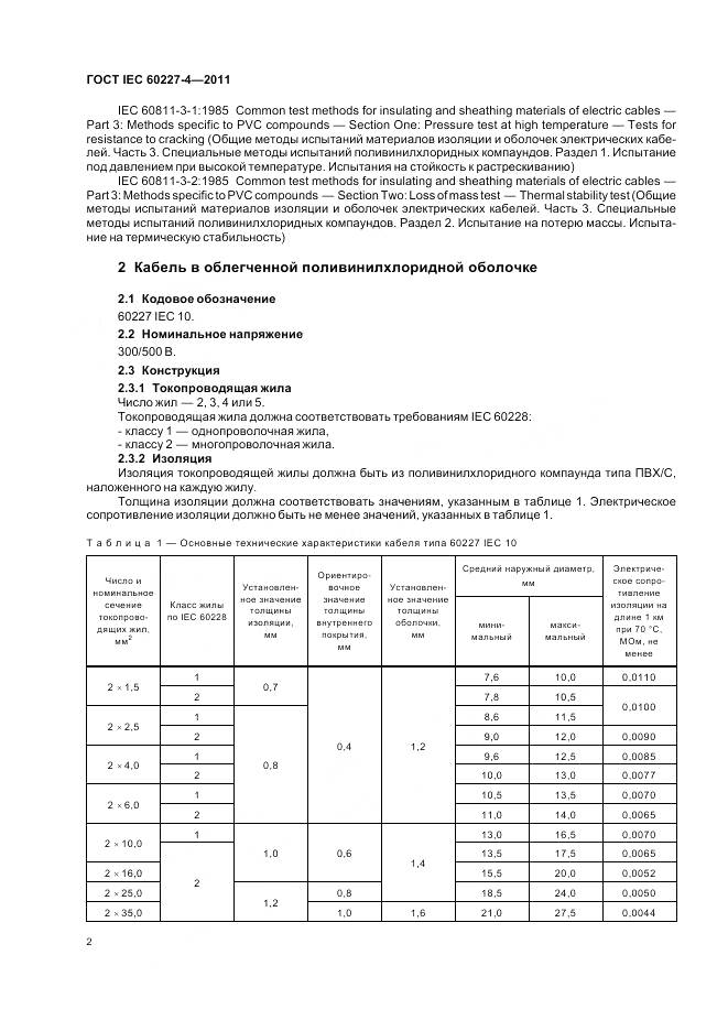 ГОСТ IEC 60227-4-2011, страница 5