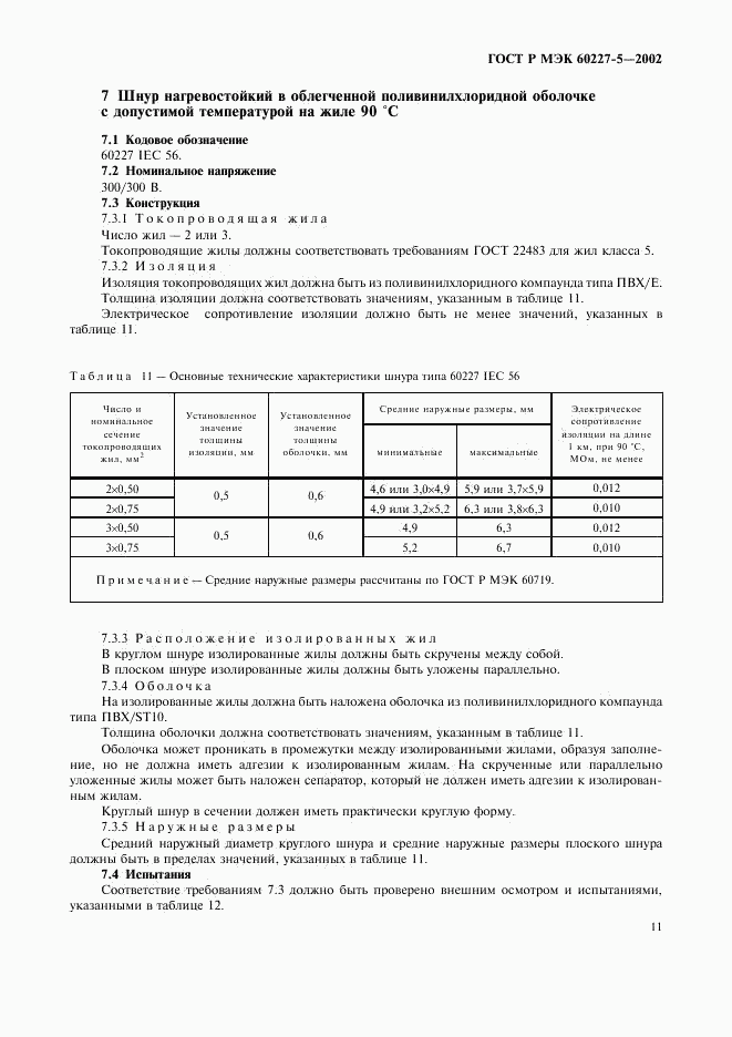 ГОСТ Р МЭК 60227-5-2002, страница 14