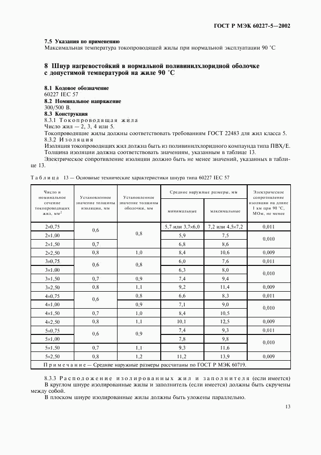 ГОСТ Р МЭК 60227-5-2002, страница 16