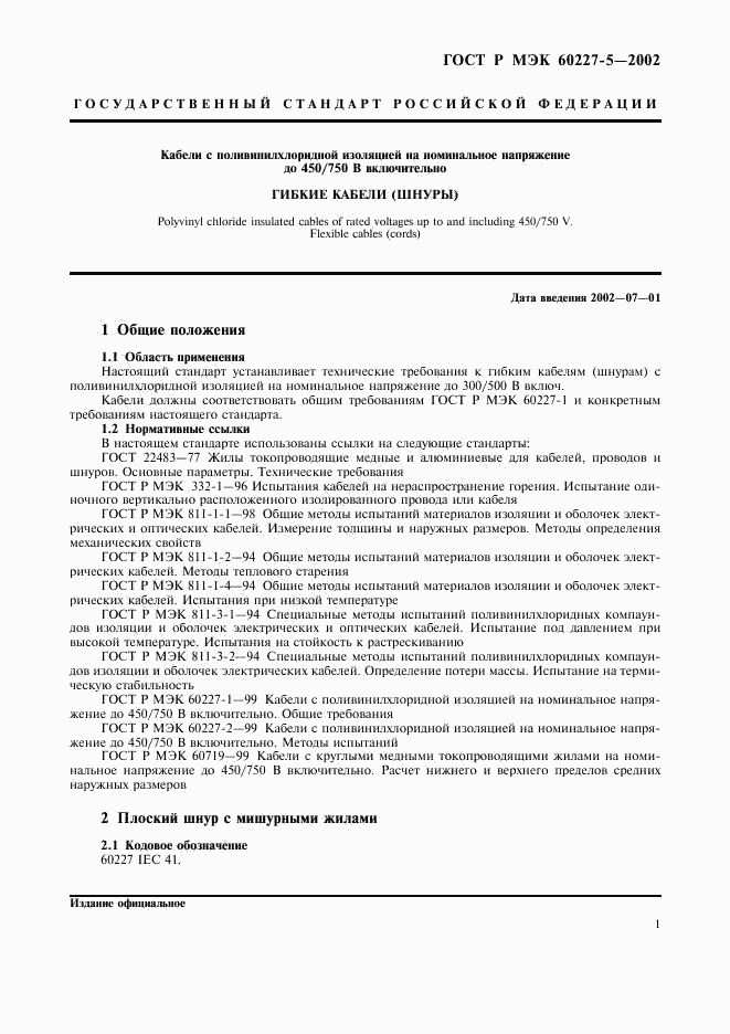 ГОСТ Р МЭК 60227-5-2002, страница 4