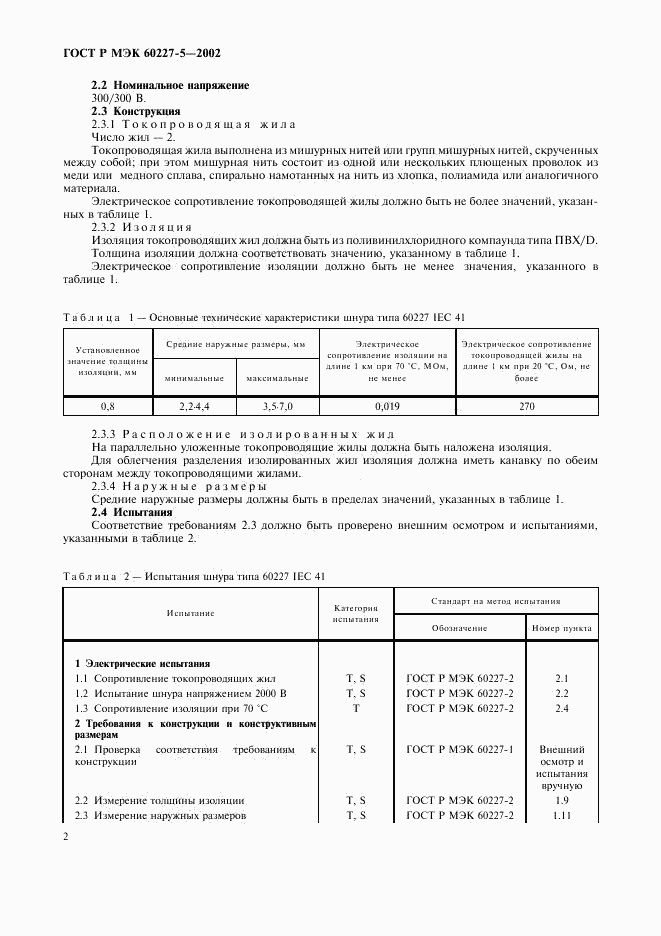 ГОСТ Р МЭК 60227-5-2002, страница 5
