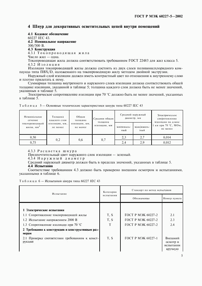 ГОСТ Р МЭК 60227-5-2002, страница 8