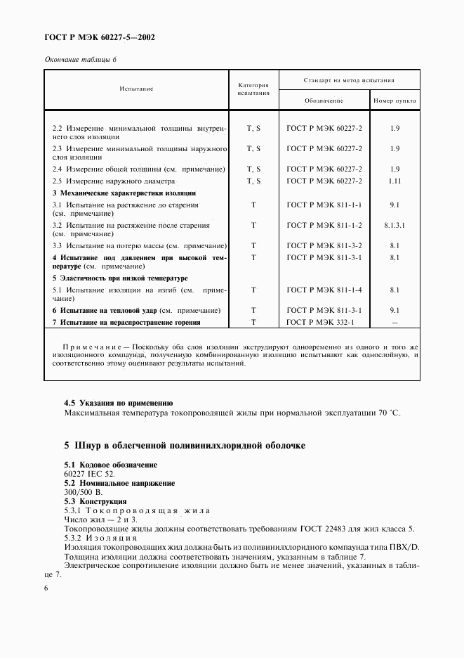 ГОСТ Р МЭК 60227-5-2002, страница 9