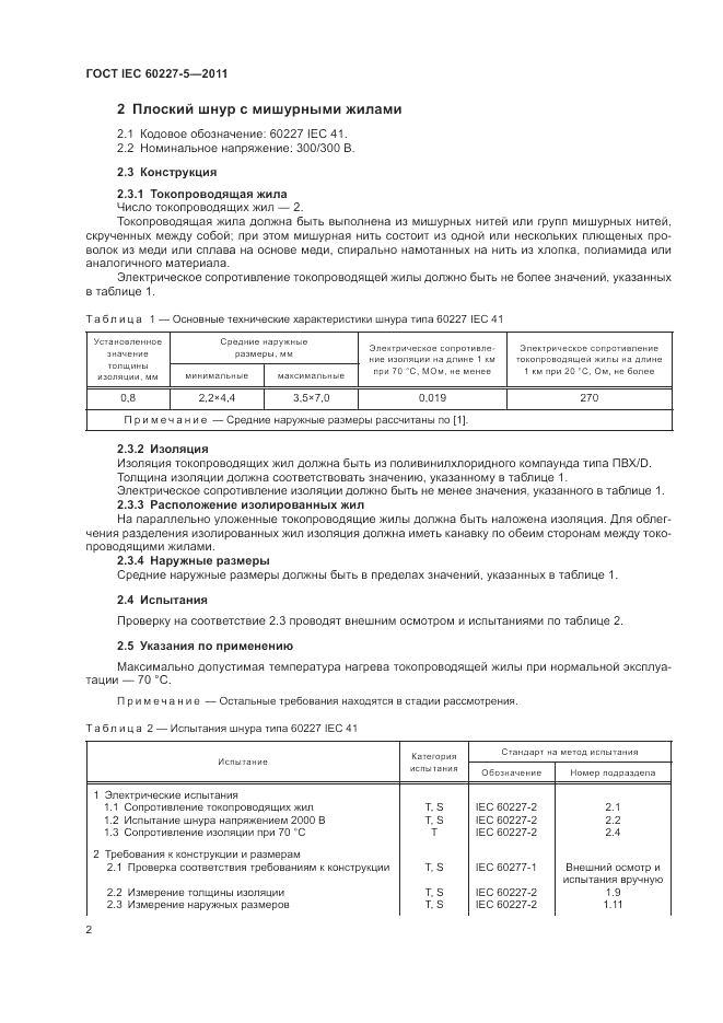 ГОСТ IEC 60227-5-2011, страница 7