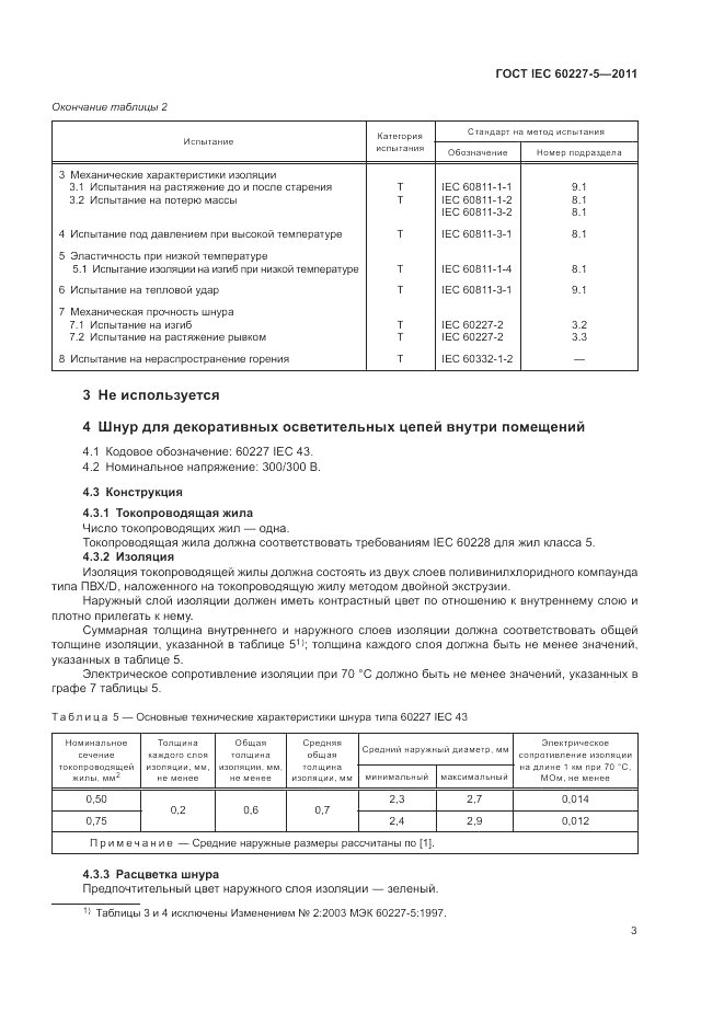 ГОСТ IEC 60227-5-2011, страница 8