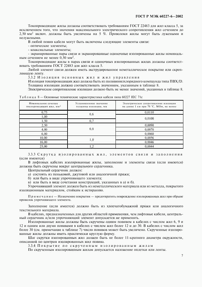 ГОСТ Р МЭК 60227-6-2002, страница 10