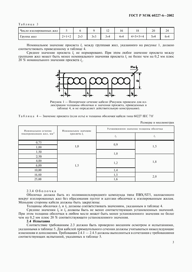 ГОСТ Р МЭК 60227-6-2002, страница 6