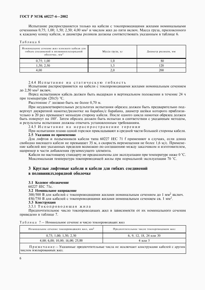 ГОСТ Р МЭК 60227-6-2002, страница 9