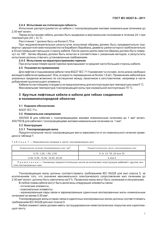 ГОСТ IEC 60227-6-2011, страница 12