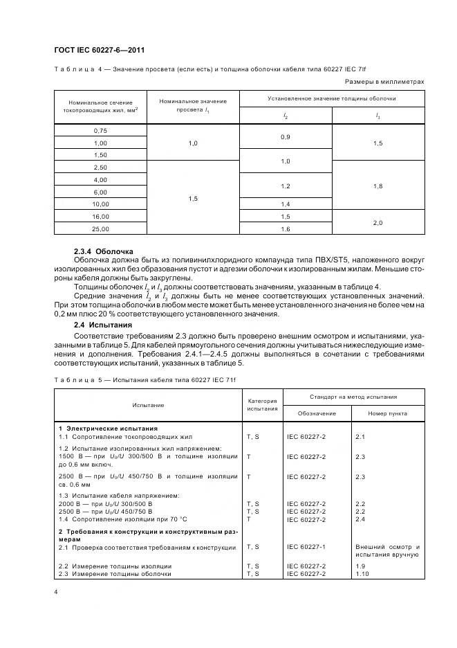 ГОСТ IEC 60227-6-2011, страница 9