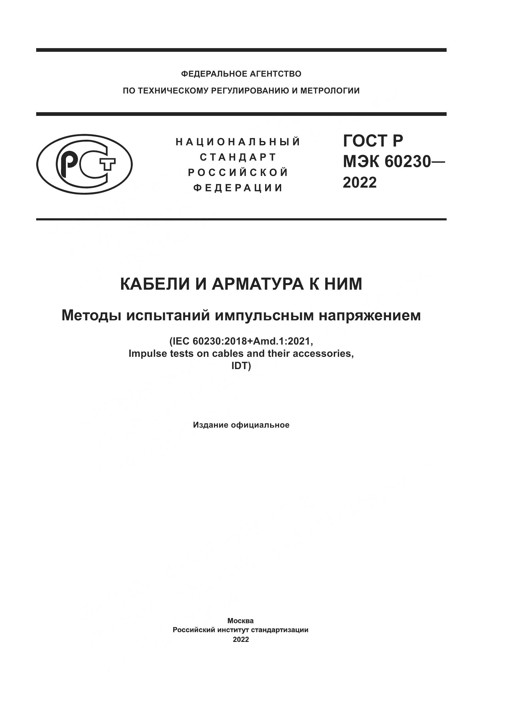 ГОСТ Р МЭК 60230-2022, страница 1