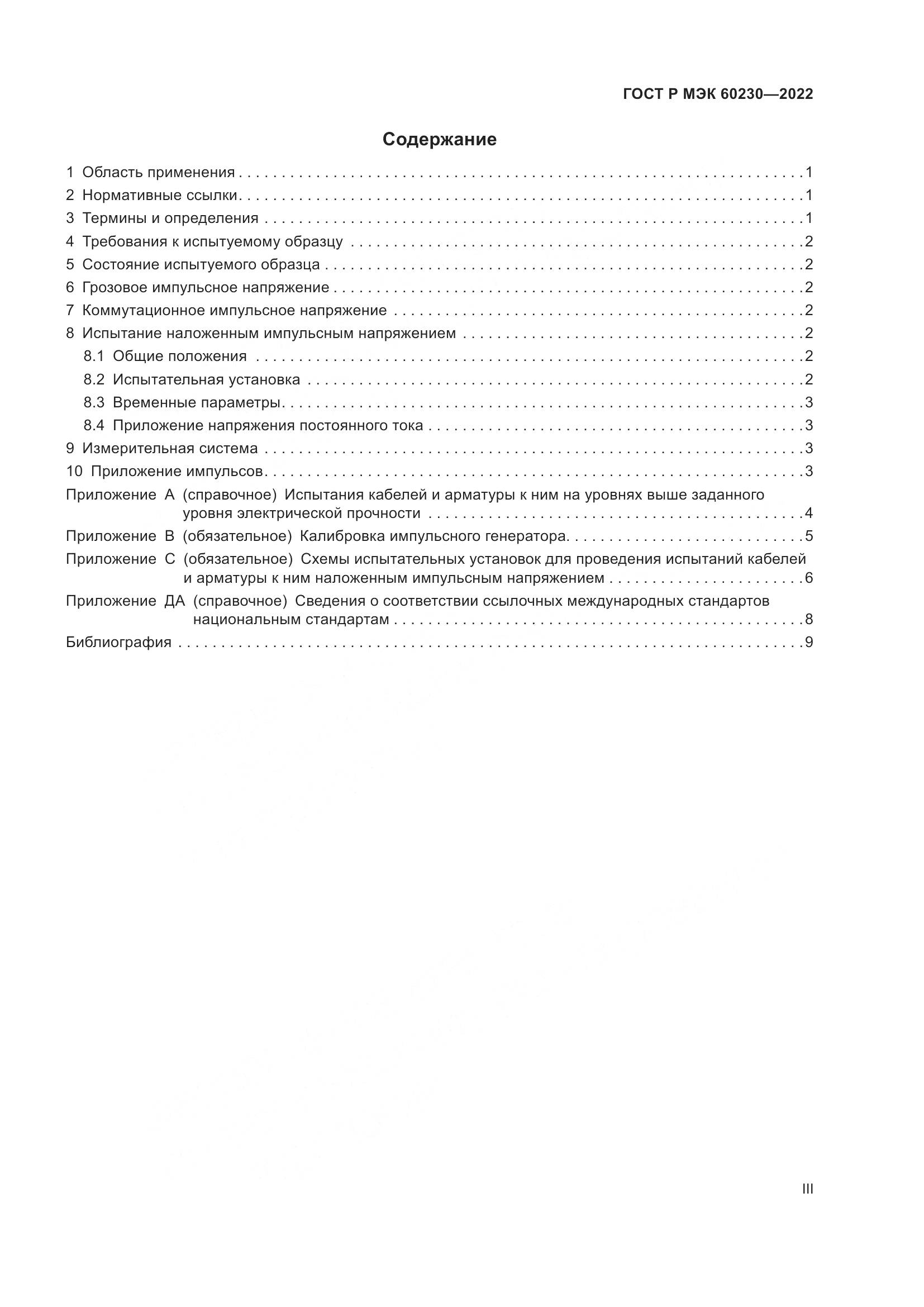 ГОСТ Р МЭК 60230-2022, страница 3
