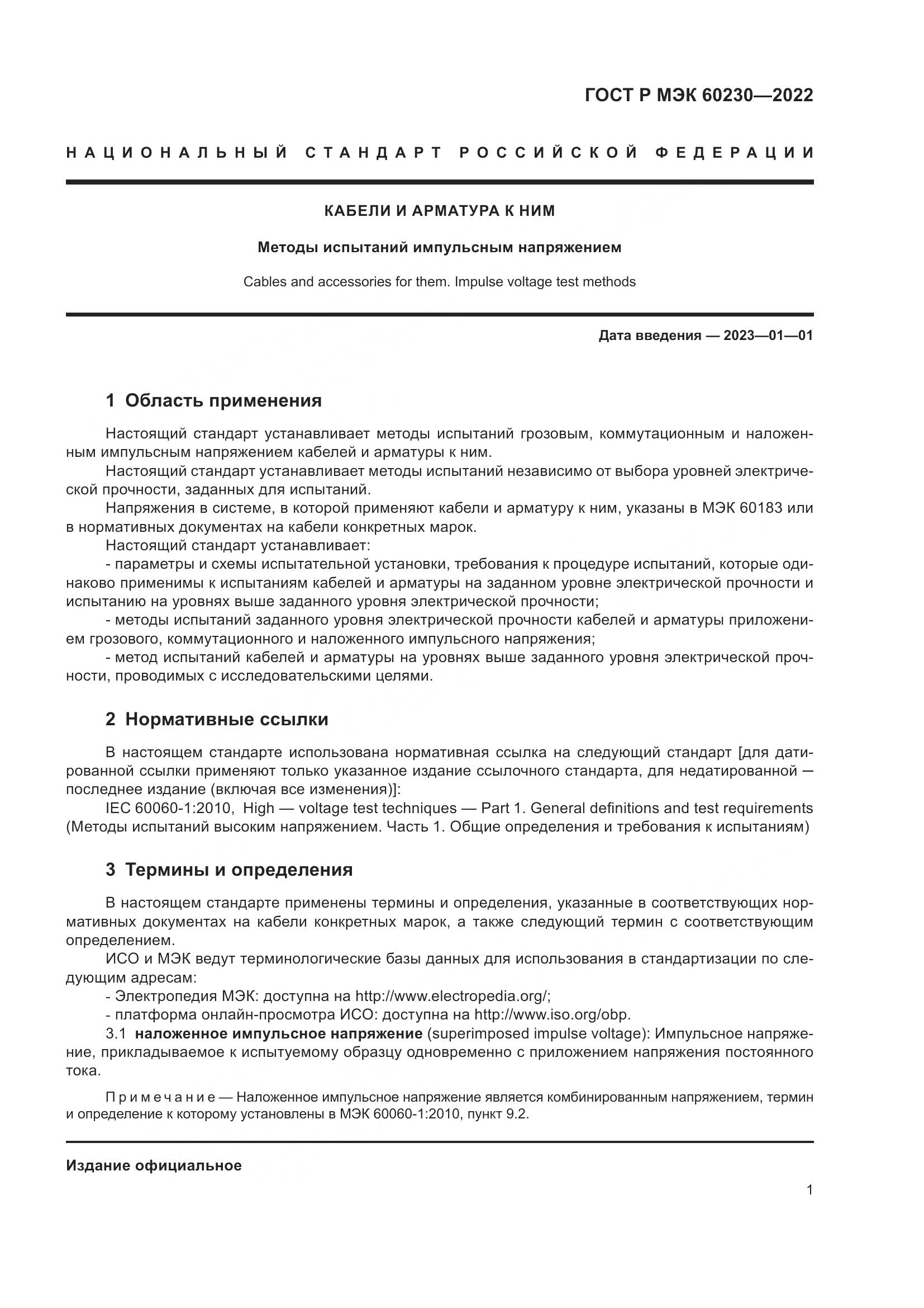 ГОСТ Р МЭК 60230-2022, страница 5