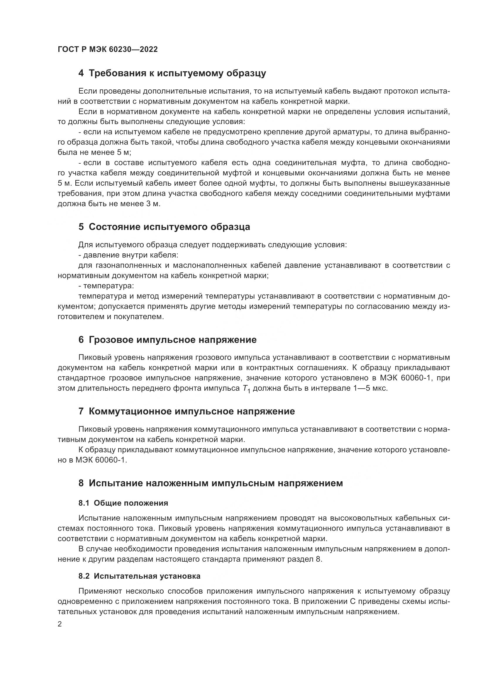 ГОСТ Р МЭК 60230-2022, страница 6