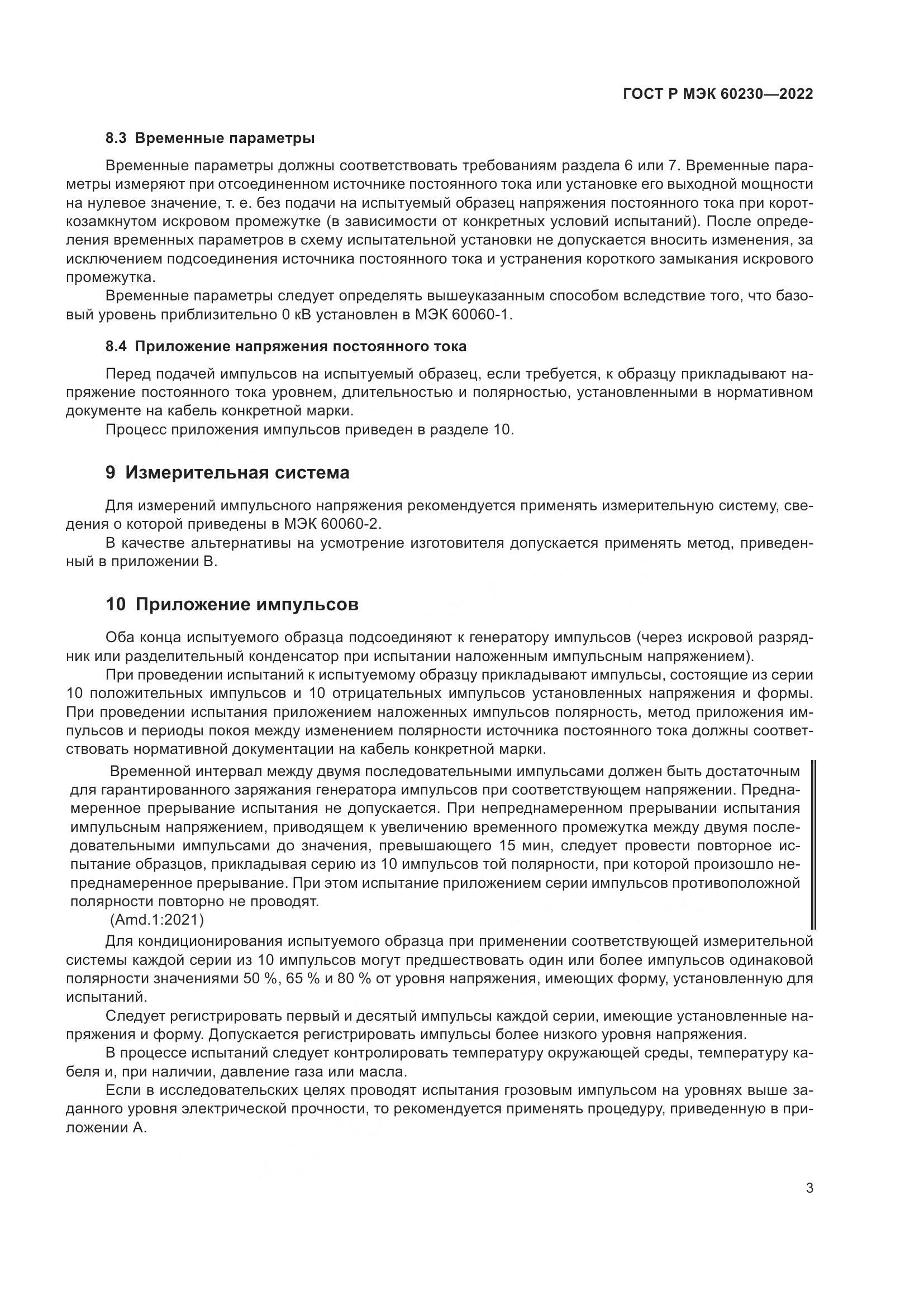 ГОСТ Р МЭК 60230-2022, страница 7
