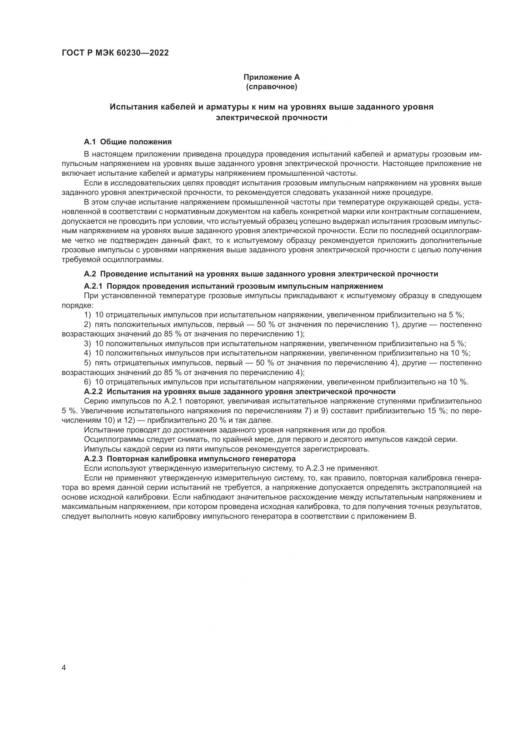 ГОСТ Р МЭК 60230-2022, страница 8